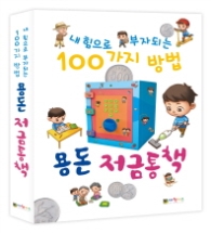 용돈 저금통책 - 내힘으로 부자되는 100가지 방법